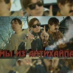 Мы из Антихайпа ( Без Микси )
