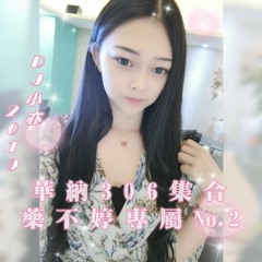 DJ 小亦 2019 (藥不婷專屬 No.2)