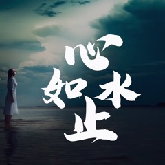 心如止水 ICE PAPER COVER | 🎧