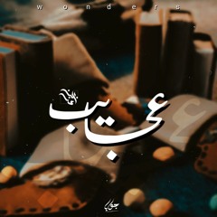 Ebn ezz - 3gayb | ابن عز - عجايب