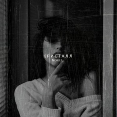 Кристалл