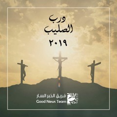 لك مجد للأبد | درب الصليب ٢٠١٩ - فريق الخبر السار