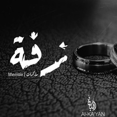 Mostafa Ahmed "Al-KA'YAN" - Zafh | الكيان - زفة