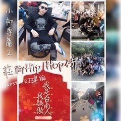 Nonstop DJ建綸 - 小柳專屬2（莊腳Hip Hop仔）
