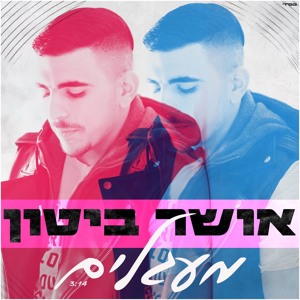 אושר ביטון - מעגלים להורדה