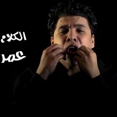 اغنية خلص الكلام - عمر كمال