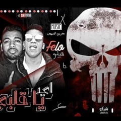 مهرجان اي يا قلبي |شيكا و فيلو| توزيع مركريم المهدي كلمات ميدو الامير2019