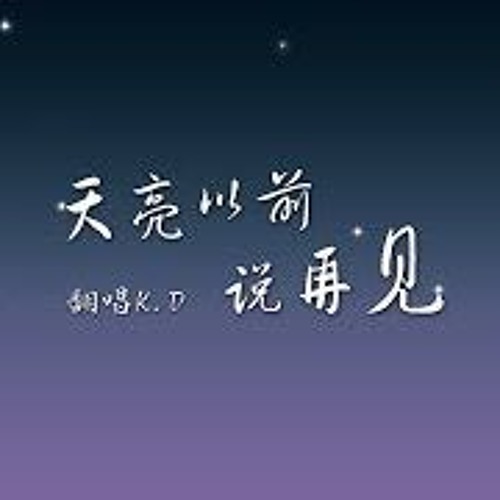 Stream K D 翻唱 天亮以前说再见 By K D 歌迷 Listen Online For Free On Soundcloud