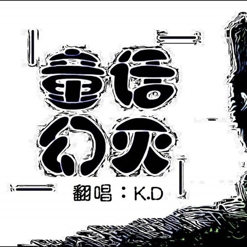 K D 翻唱 童話幻滅 By K D 歌迷