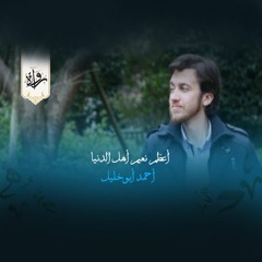 أعظم نعيم أهل الدنيا - أحمد أبو خليل