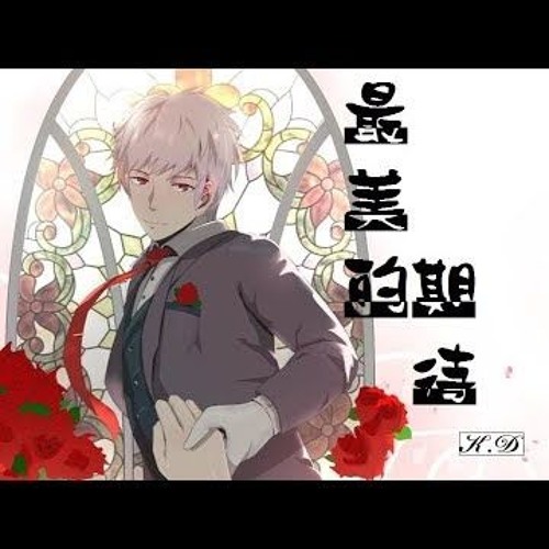 K D 翻唱 最美的期待 By K D 歌迷