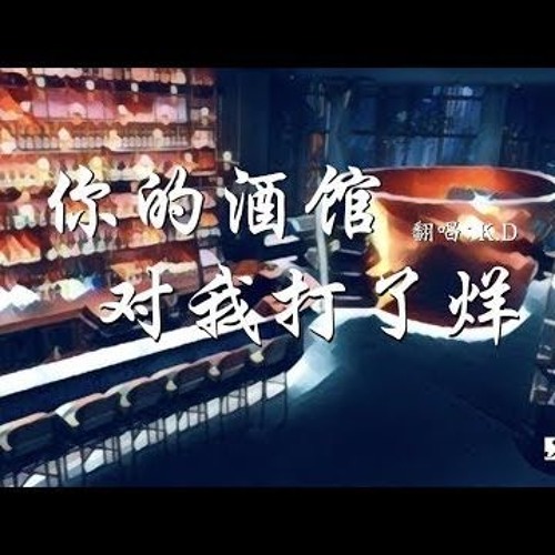 Stream K D 翻唱 你的酒馆对我打了烊 By K D 歌迷 Listen Online For Free On Soundcloud