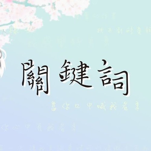 Stream K D 翻唱 关键词 By K D 歌迷 Listen Online For Free On Soundcloud