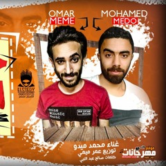 مهرجان خايف اقول صبر ايوب غناء محمد ميدو توزيع عمر ميمي كلمات صالح عبدالنبي 2019