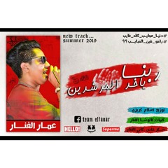مهرجان ربنا ياخد المرشدين (دنيا عجايب كله غايب) غناء عمارالفنار توزيع كريزي كلمات كالوشا