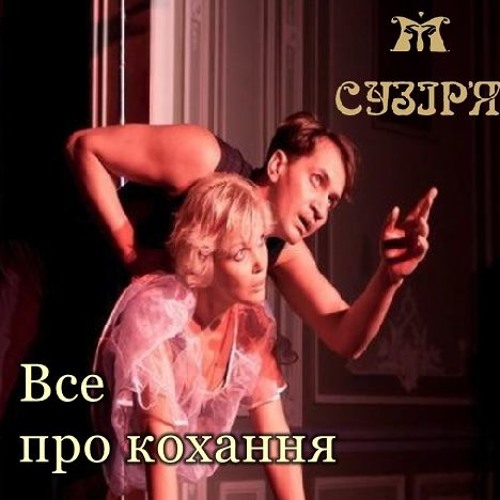 2009 МТМ Сузір'я "Все про кохання. Романс та Фінал"