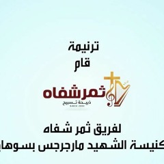 ترنيمة قام | فريق ثمر شفاه