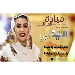 مياده قمرالدين ـ سيد التايا