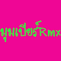 [117] รถบ่มีน้ำมัน - จ๊อบ เสกสันต์ [ มุมเบียร์ RMX ]