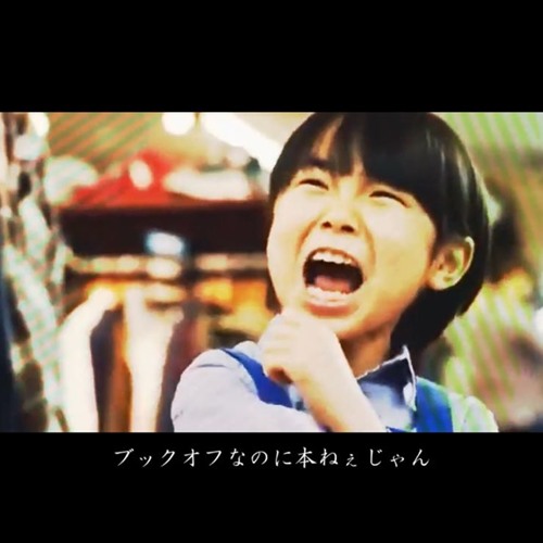 本ねえじゃんブックオフなのにさ ブックオフなのに本ねぇじゃん」 ブックオフのCMの台詞。ブックオフ