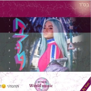 חצוף נועה קירל להורדה