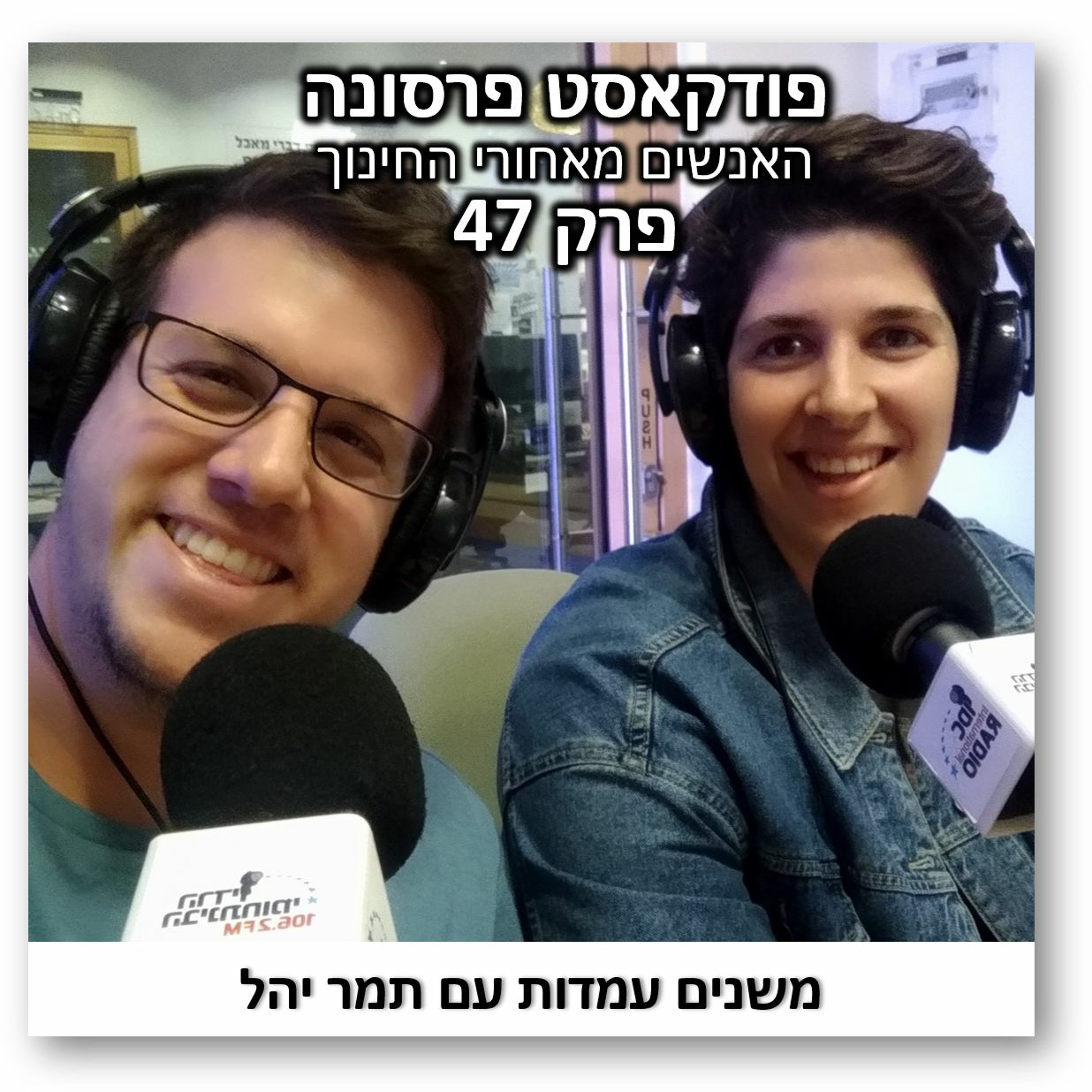 פרסונה פרק 47 - משנים עמדות עם תמר יהל פרסונה – פודקאסט על חינוך עם ניב מורגנשטרן פרסונה פרק 47 - משנים עמדות עם תמר יהל