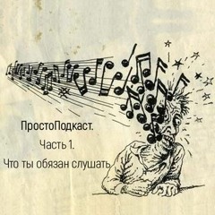 Просто01 - Тирания Поп - Культуры