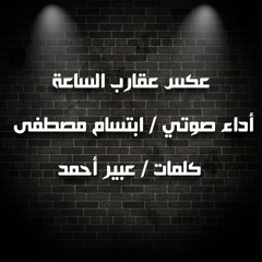 عكس عقارب الساعة / خاطرة عامية /ابتسام مصطفى