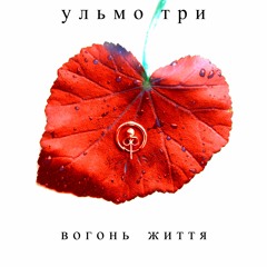 Ульмо Три - Вогонь життя