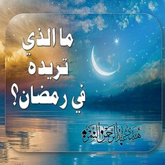 ماذا تريد من رمضان؟