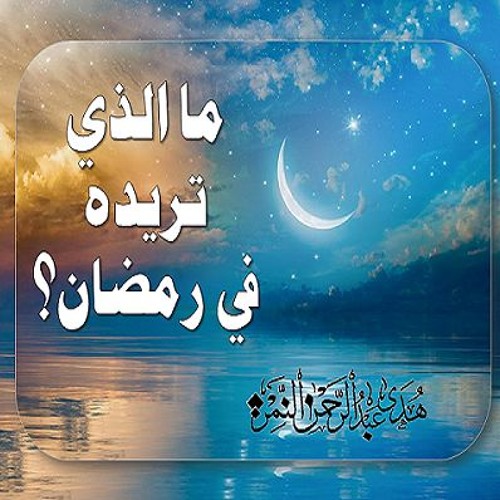 ماذا تريد من رمضان؟