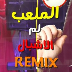 احمد سرور الملعب لم الاشبال 2019 توزيع دي جي الجناينى