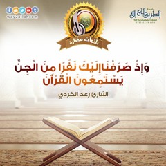 وإذ صرفنا إليك نفرا من الجن يستمعون القرآن - القارئ رعد الكردي