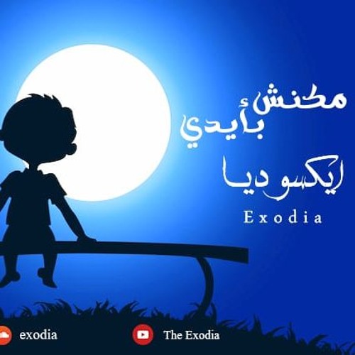 Maknsh B2idy | مكنش بأيدي