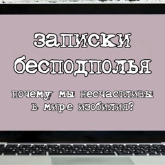Книги: Почему мы несчастливы в мире изобилия?