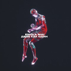 ENOLA MAI - Dvoe kak odin