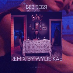 Markul - Без Тебя (Wylie Kae Remix)