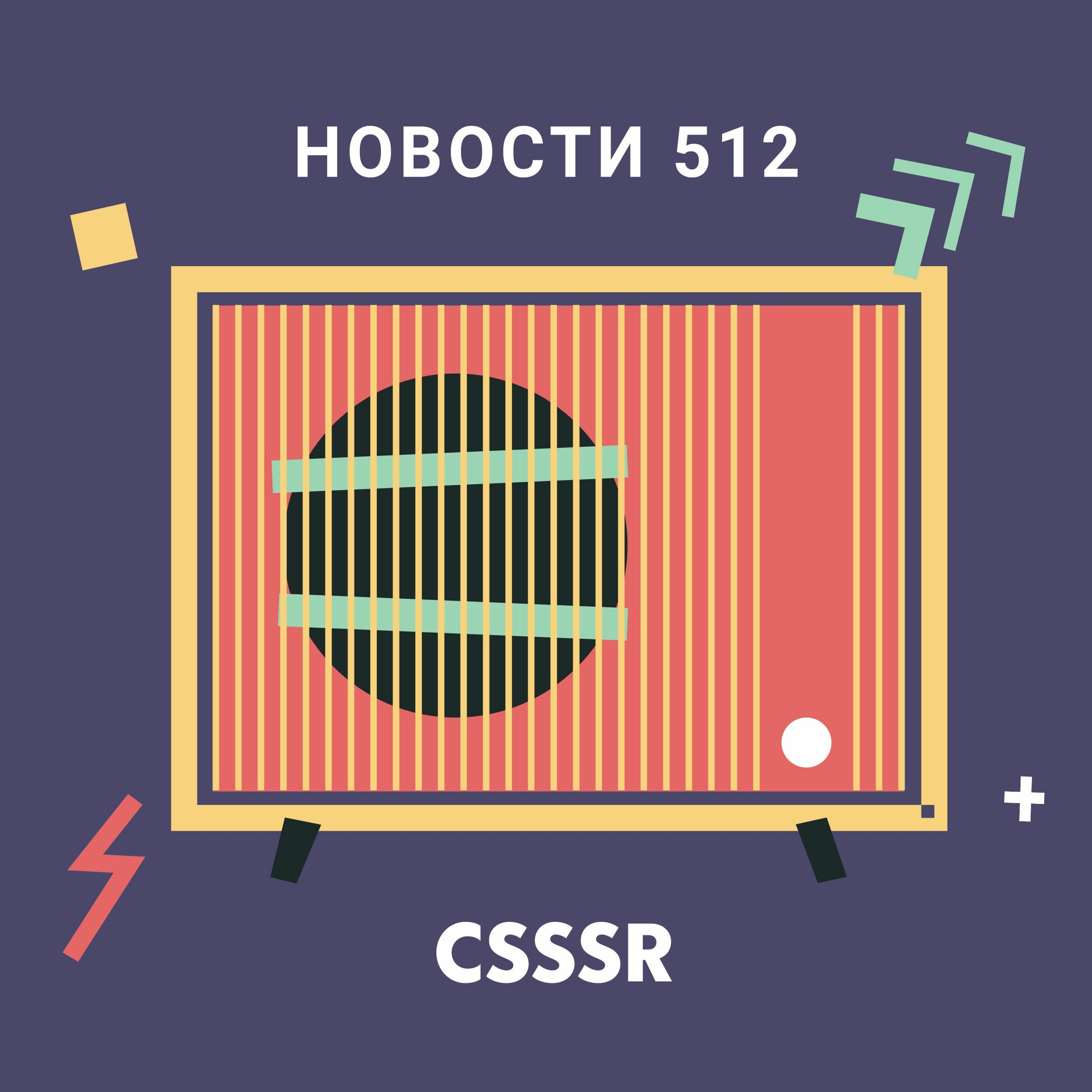 Новости 512 — Выпуск №48 (20.04 — 26.04)