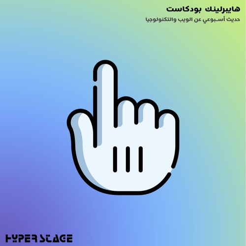 هايبرلينك 153: حديث موسع حول الويب اللامركزي (الجزء الثالث)