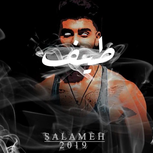 SALAMEHطيف