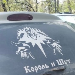Король и Шут - Компиляция
