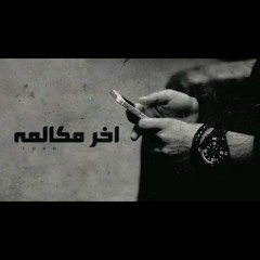 A5r moklma. اخر مكالمه