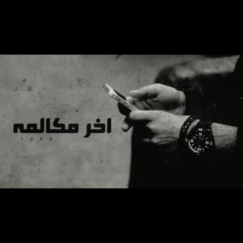 A5r moklma. اخر مكالمه