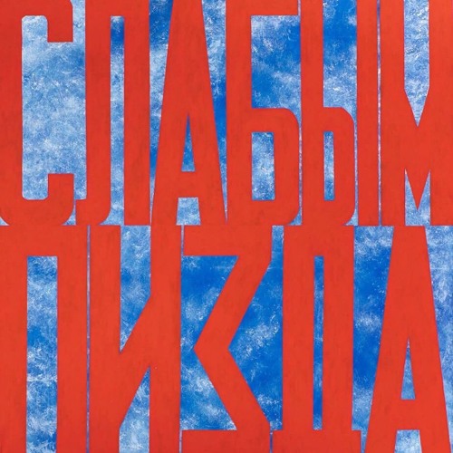 Yessir & Внизу Мой Верх & ЖВУ - Звуки из подворотни