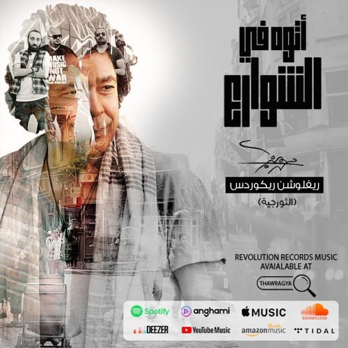 Atoh Fel Shaware3 - Mohamed Mounir, Revolution Records | أتوه في الشوارع - محمد منير، الثورجية