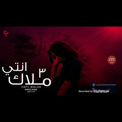 اغنية انتي ملاك الجزء3 -لمست اديكي 3/ Ahmed Elmekhawy / احمد المخاوي 2019