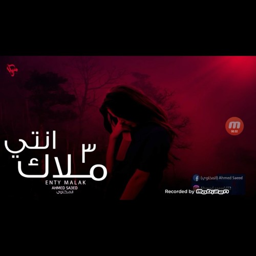 اغنية انتي ملاك الجزء3 -لمست اديكي 3/ Ahmed Elmekhawy / احمد المخاوي 2019