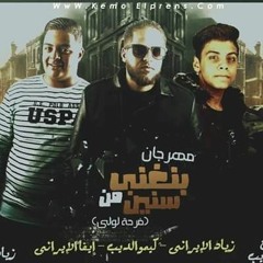 الافاتار  مهرجان بنغنى من سنين  زياد الإيرانى - كيمو الديب - إيفا الإيرانى  توزيع كيمو الديب 2019