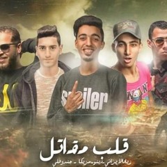مهرجان قلب مقاتل غناء ذياد الايراني ومصطفي مزيكا والجندوفلي ودينو توزيع زيكو العالمي