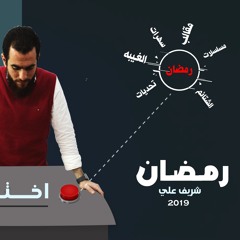 رمضان فرصة - شريف علي